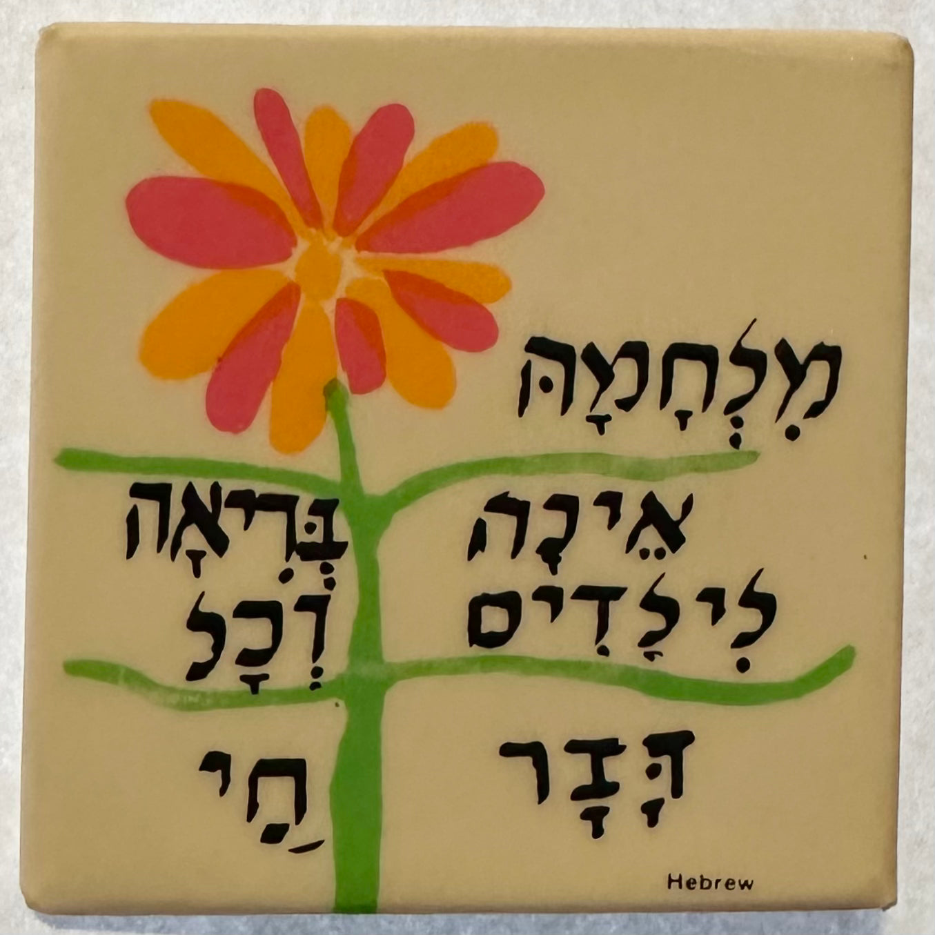 War Is Not Healthy (Hebrew)