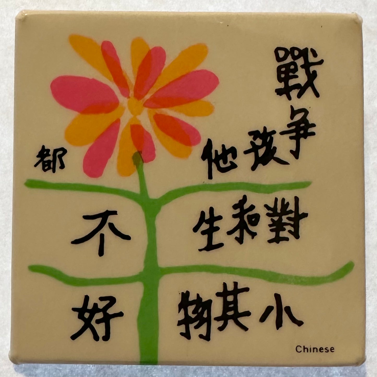 War Is Not Healthy (Chinese)